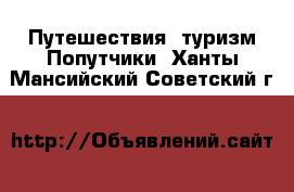 Путешествия, туризм Попутчики. Ханты-Мансийский,Советский г.